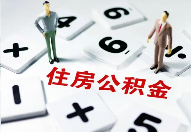 河西2025年灵活就业人员公积金政策