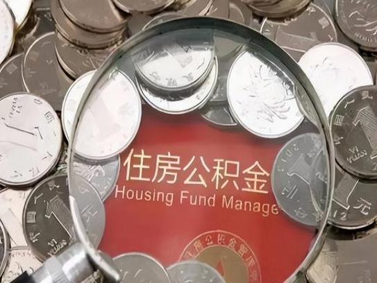 河西2025年公积金提取新规