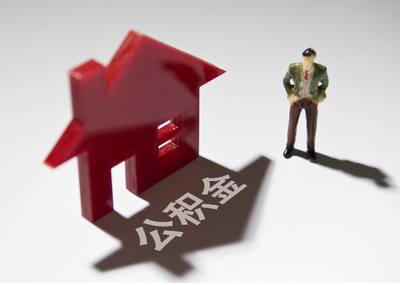 河西2025年4月最新公积金政策解读‌