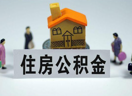 河西如何正确选择公积金代办机构？
