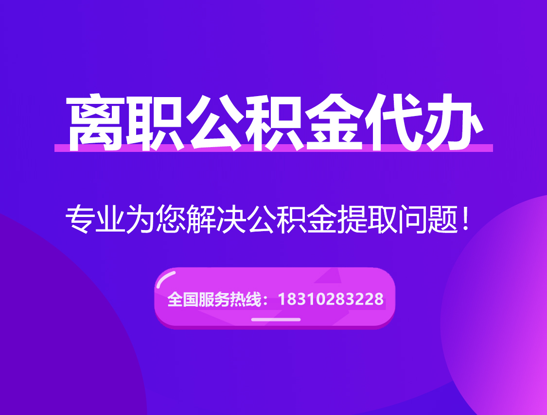 河西离职公积金代办提取